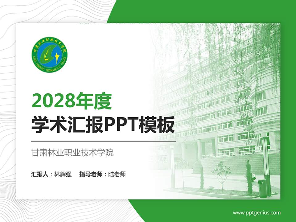 甘肃林业职业技术学院学术汇报/学术交流研讨会通用PPT模板下载4:3格式PPT封面效果预览图