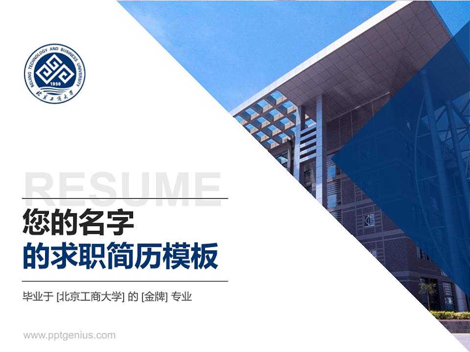 北京工商大学教师/学生通用个人简历PPT模板下载4:3格式PPT封面效果预览图