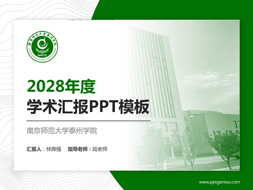 南京师范大学泰州学院学术汇报/学术交流研讨会通用PPT模板下载4:3格式PPT封面效果预览图