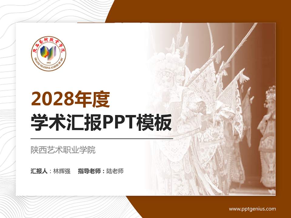 陕西艺术职业学院学术汇报/学术交流研讨会通用PPT模板下载4:3格式PPT封面效果预览图