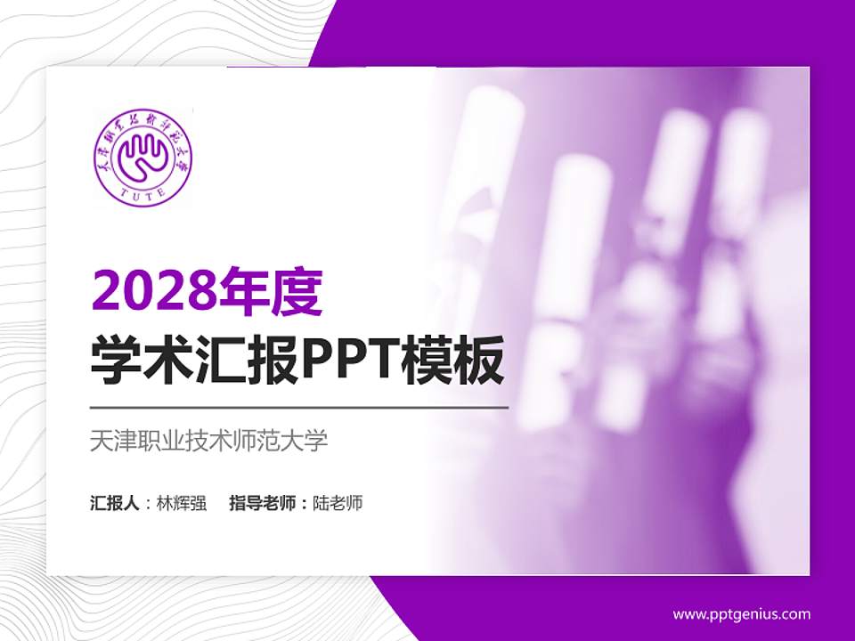 天津职业技术师范大学学术汇报/学术交流研讨会通用PPT模板下载4:3格式PPT封面效果预览图
