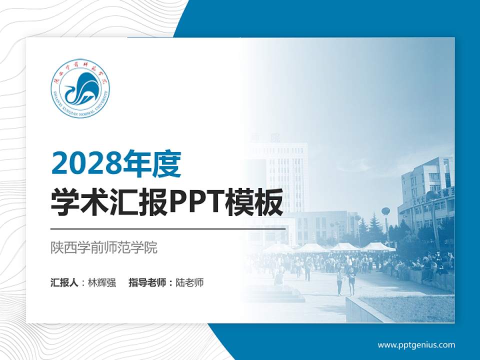 陕西学前师范学院学术汇报/学术交流研讨会通用PPT模板下载4:3格式PPT封面效果预览图