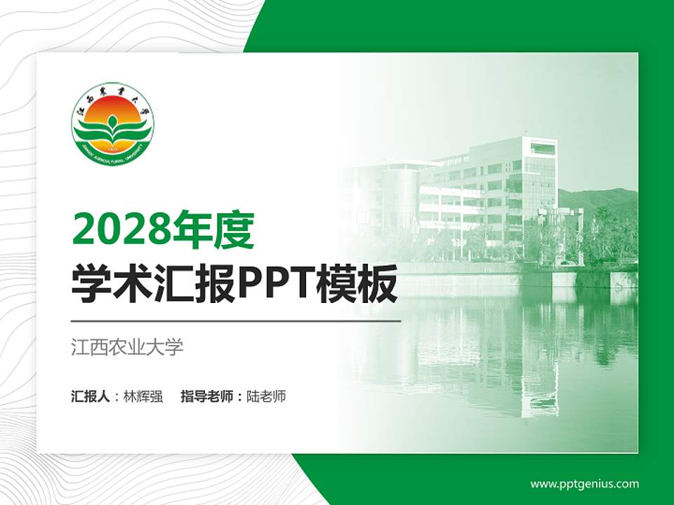 江西农业大学学术汇报/学术交流研讨会通用PPT模板下载4:3格式PPT封面效果预览图
