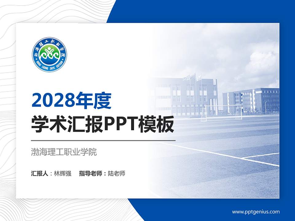 渤海理工职业学院学术汇报/学术交流研讨会通用PPT模板下载4:3格式PPT封面效果预览图