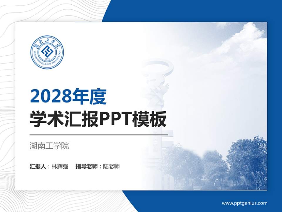 湖南工学院学术汇报/学术交流研讨会通用PPT模板下载4:3格式PPT封面效果预览图