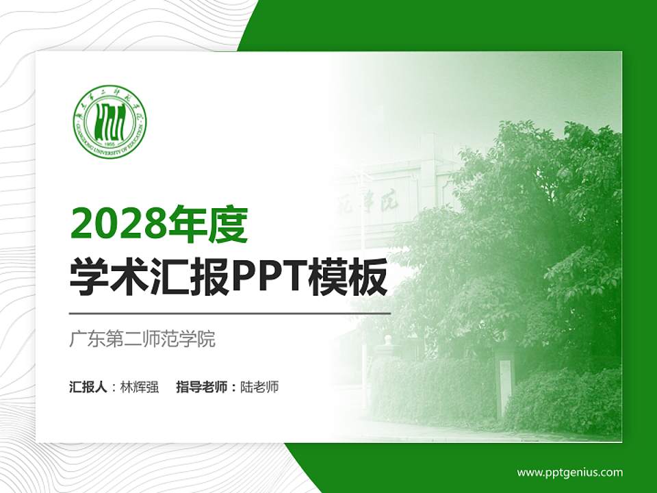 广东第二师范学院学术汇报/学术交流研讨会通用PPT模板下载4:3格式PPT封面效果预览图