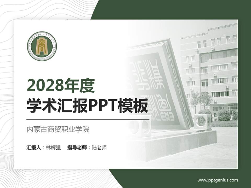 内蒙古商贸职业学院学术汇报/学术交流研讨会通用PPT模板下载4:3格式PPT封面效果预览图