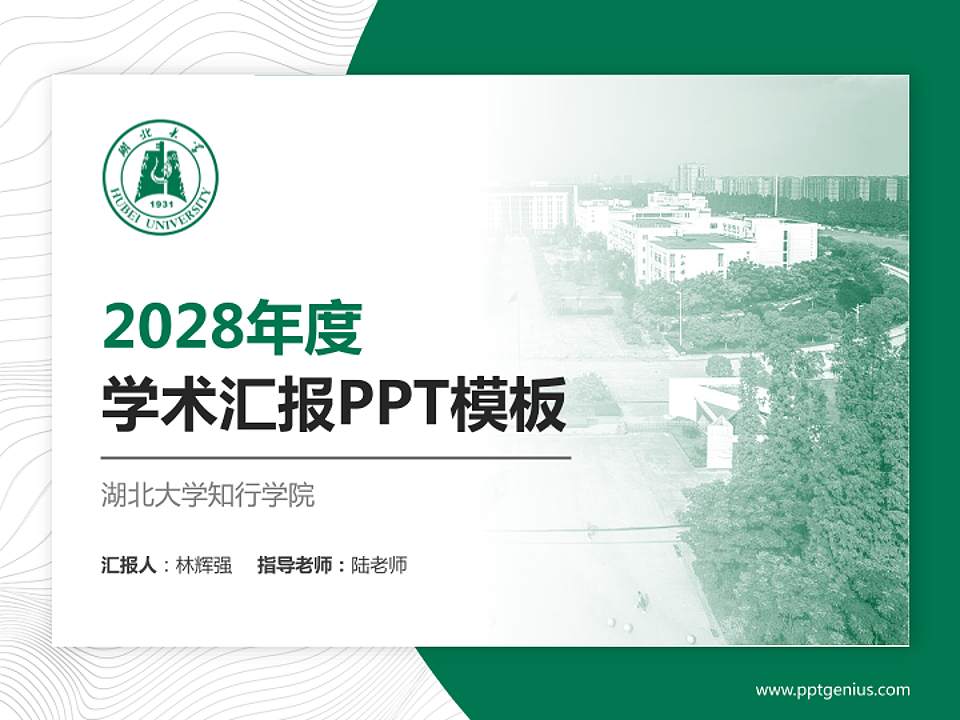 湖北大学知行学院学术汇报/学术交流研讨会通用PPT模板下载4:3格式PPT封面效果预览图
