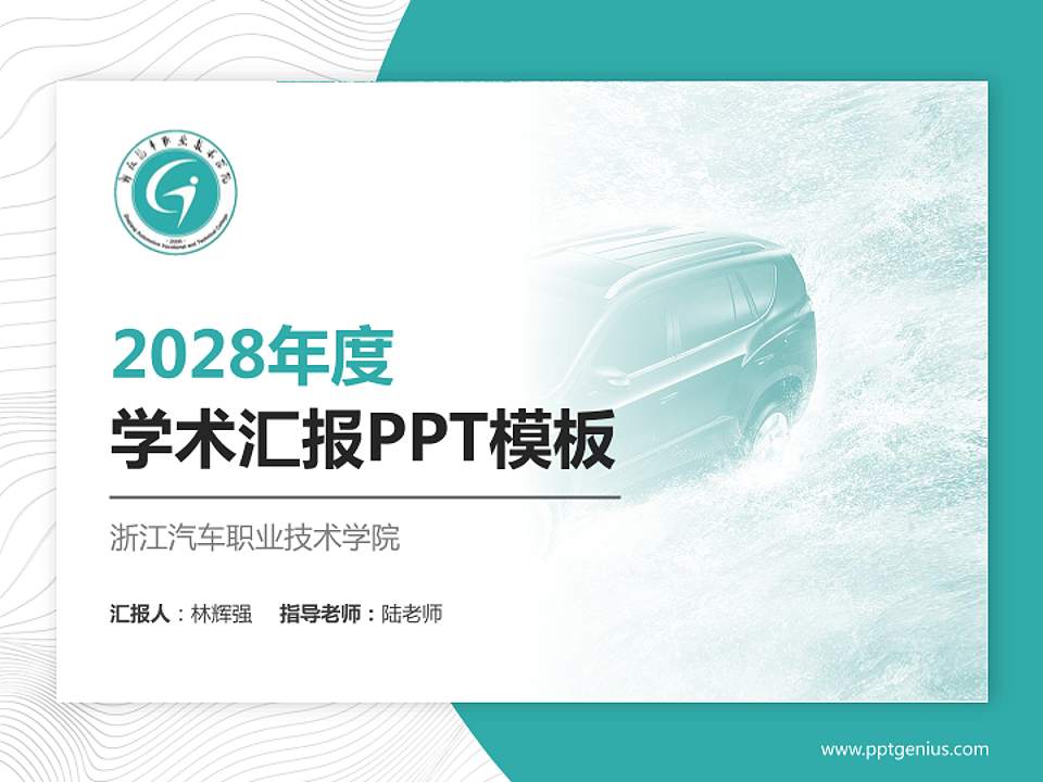 浙江汽车职业技术学院学术汇报/学术交流研讨会通用PPT模板下载4:3格式PPT封面效果预览图