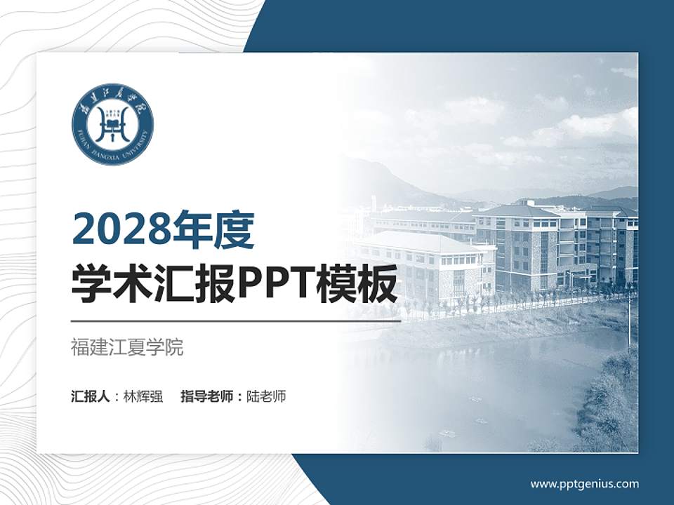 福建江夏学院学术汇报/学术交流研讨会通用PPT模板下载4:3格式PPT封面效果预览图
