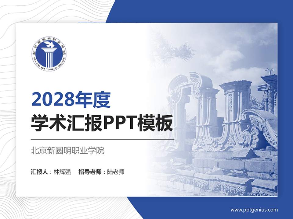 北京新圆明职业学院学术汇报/学术交流研讨会通用PPT模板下载4:3格式PPT封面效果预览图