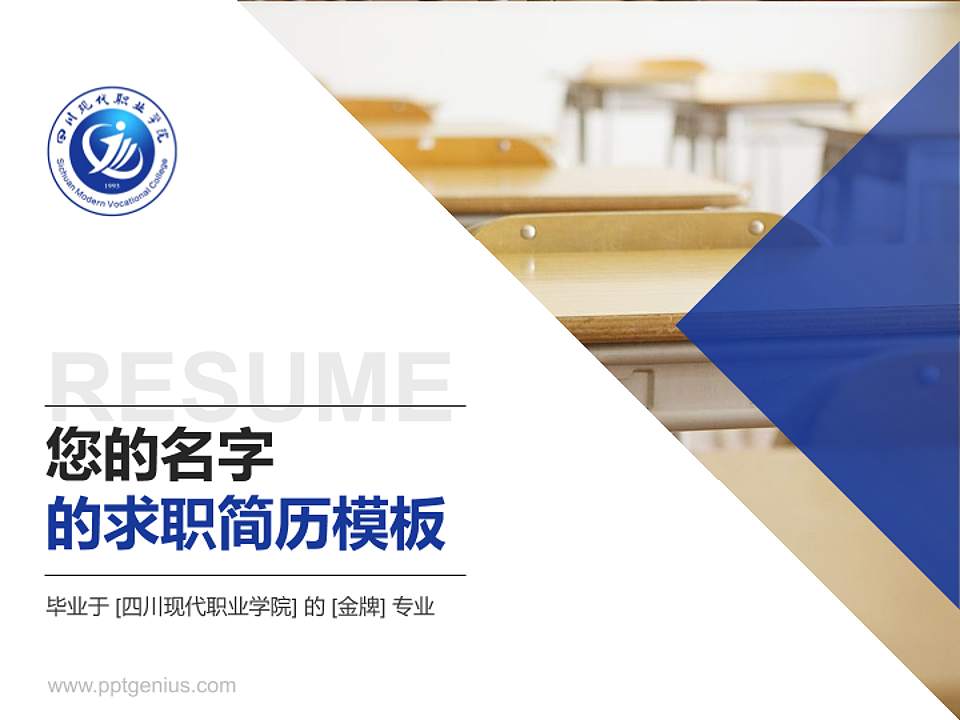 四川现代职业学院教师/学生通用个人简历PPT模板下载4:3格式PPT封面效果预览图