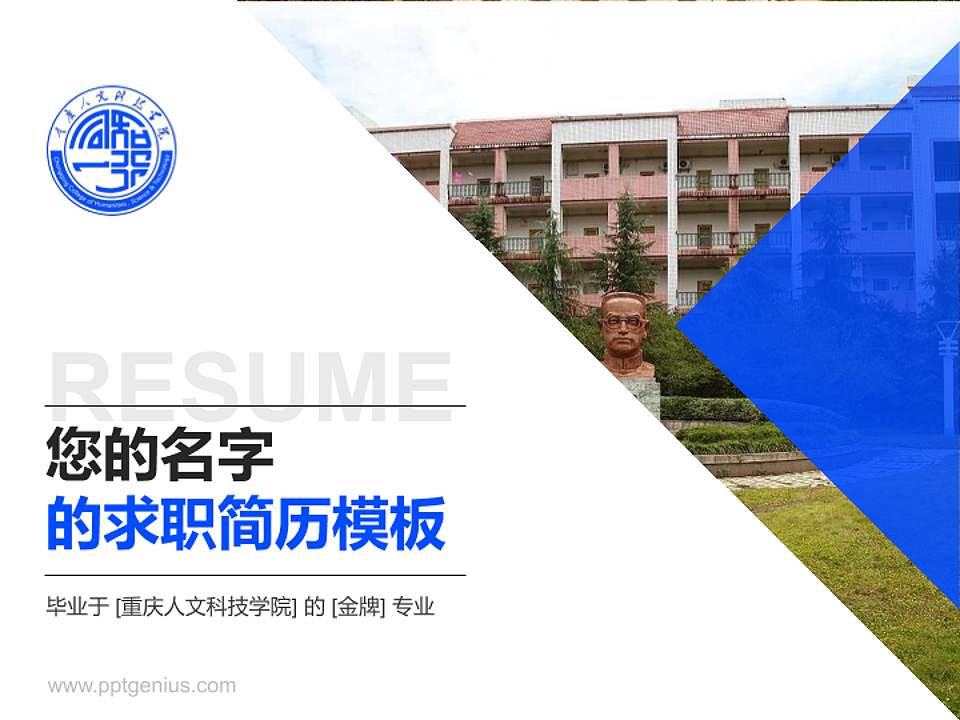 重庆人文科技学院教师/学生通用个人简历PPT模板下载4:3格式PPT封面效果预览图