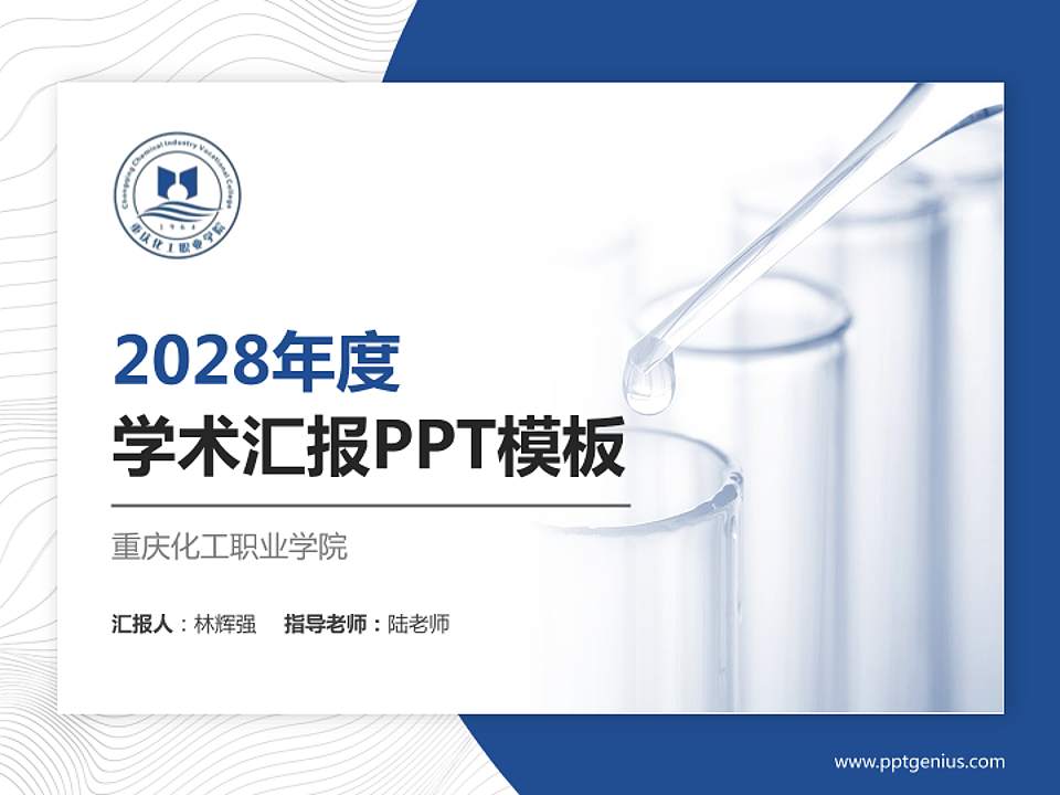 重庆化工职业学院学术汇报/学术交流研讨会通用PPT模板下载4:3格式PPT封面效果预览图