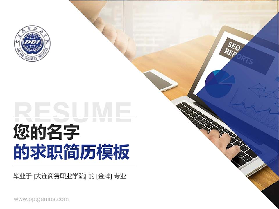 大连商务职业学院教师/学生通用个人简历PPT模板下载4:3格式PPT封面效果预览图