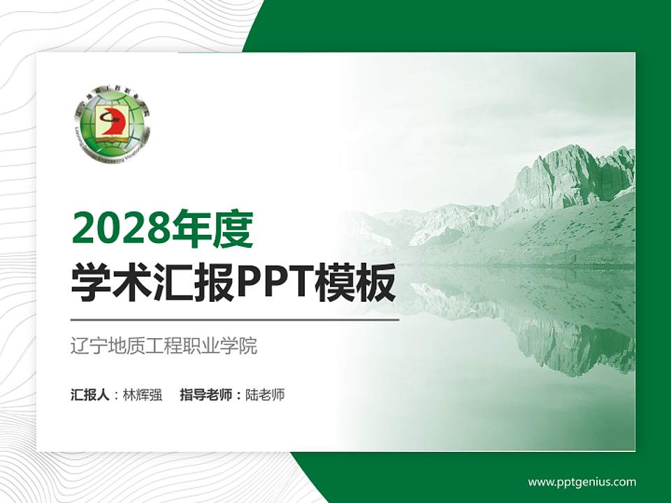 辽宁地质工程职业学院学术汇报/学术交流研讨会通用PPT模板下载4:3格式PPT封面效果预览图