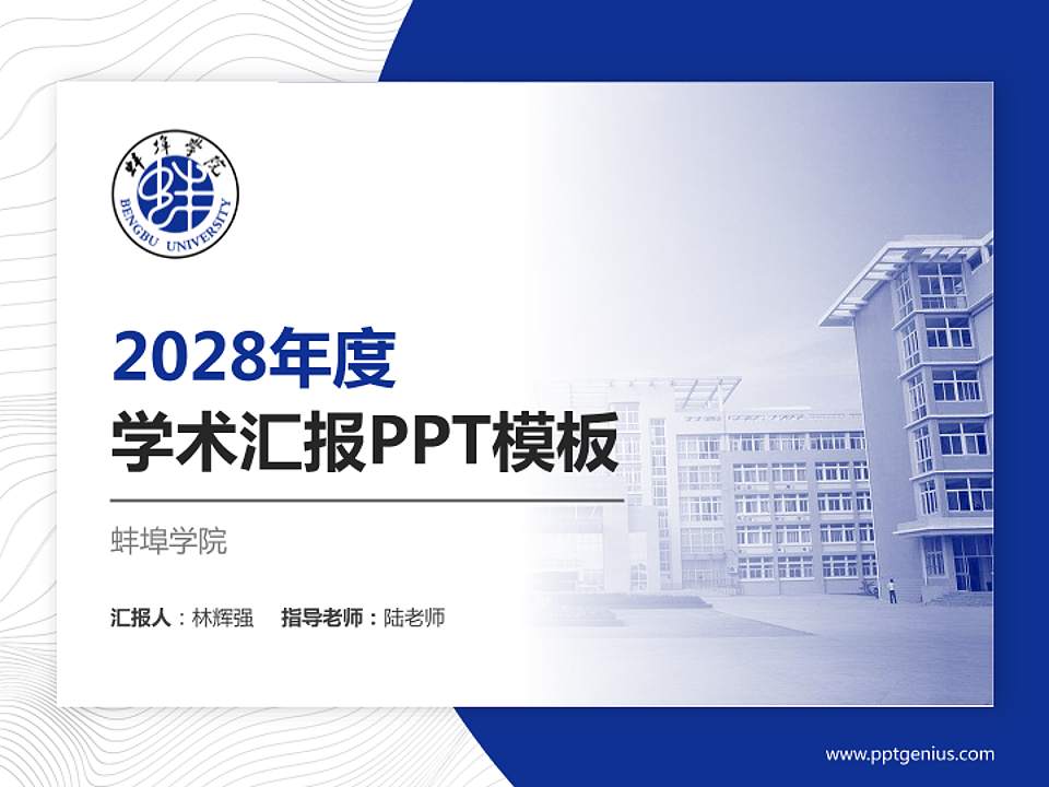 蚌埠学院学术汇报/学术交流研讨会通用PPT模板下载4:3格式PPT封面效果预览图