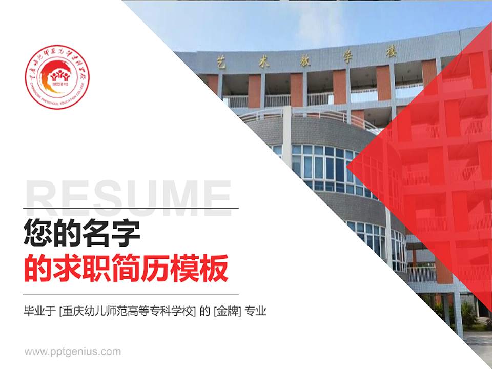 重庆幼儿师范高等专科学校教师/学生通用个人简历PPT模板下载4:3格式PPT封面效果预览图