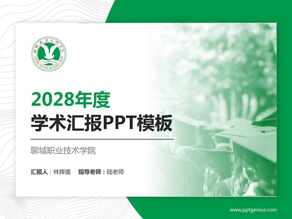 聊城职业技术学院学术汇报/学术交流研讨会通用PPT模板下载4:3格式PPT封面效果预览图