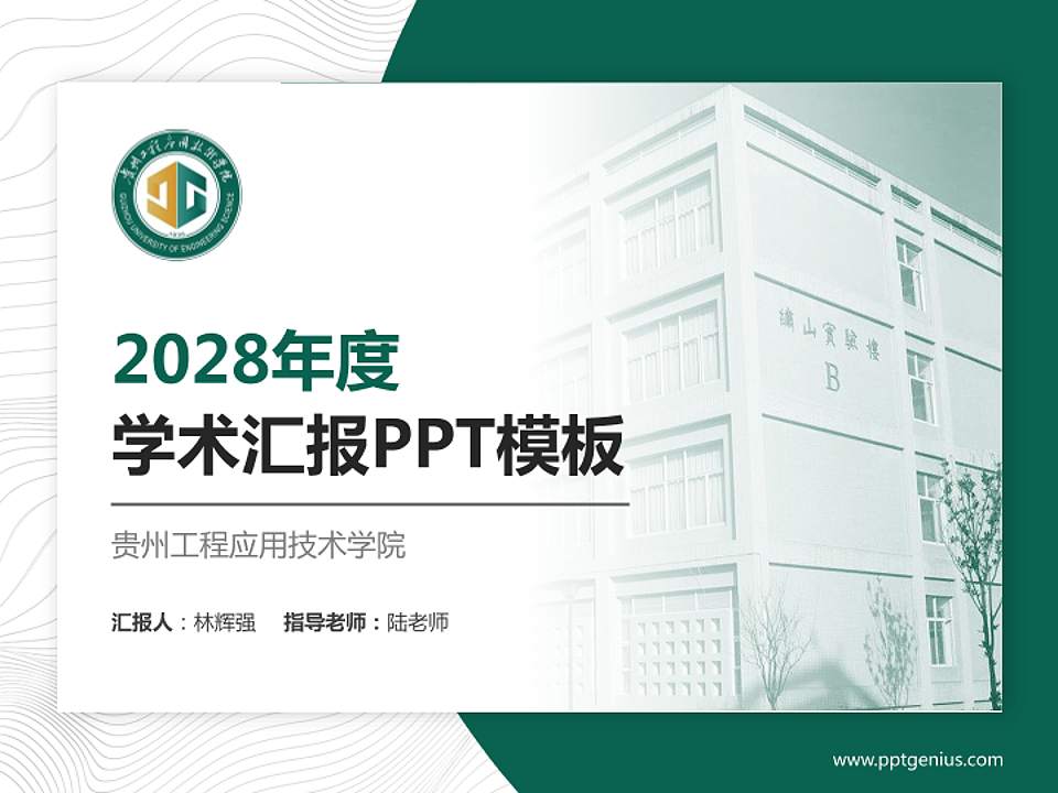 贵州工程应用技术学院学术汇报/学术交流研讨会通用PPT模板下载4:3格式PPT封面效果预览图