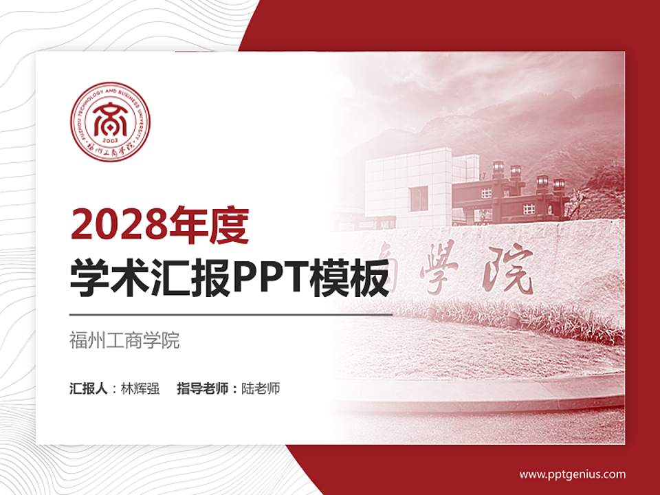 福州工商学院学术汇报/学术交流研讨会通用PPT模板下载4:3格式PPT封面效果预览图