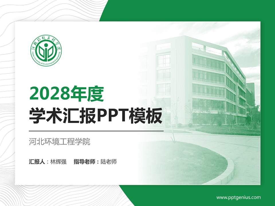 河北环境工程学院学术汇报/学术交流研讨会通用PPT模板下载4:3格式PPT封面效果预览图