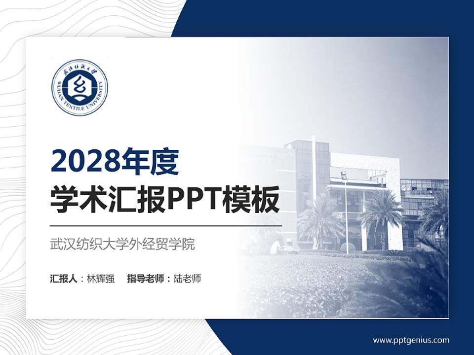 武汉纺织大学外经贸学院学术汇报/学术交流研讨会通用PPT模板下载4:3格式PPT封面效果预览图