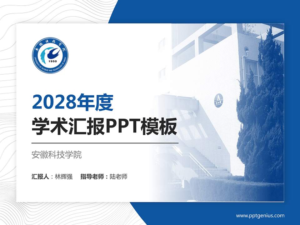 安徽科技学院学术汇报/学术交流研讨会通用PPT模板下载4:3格式PPT封面效果预览图