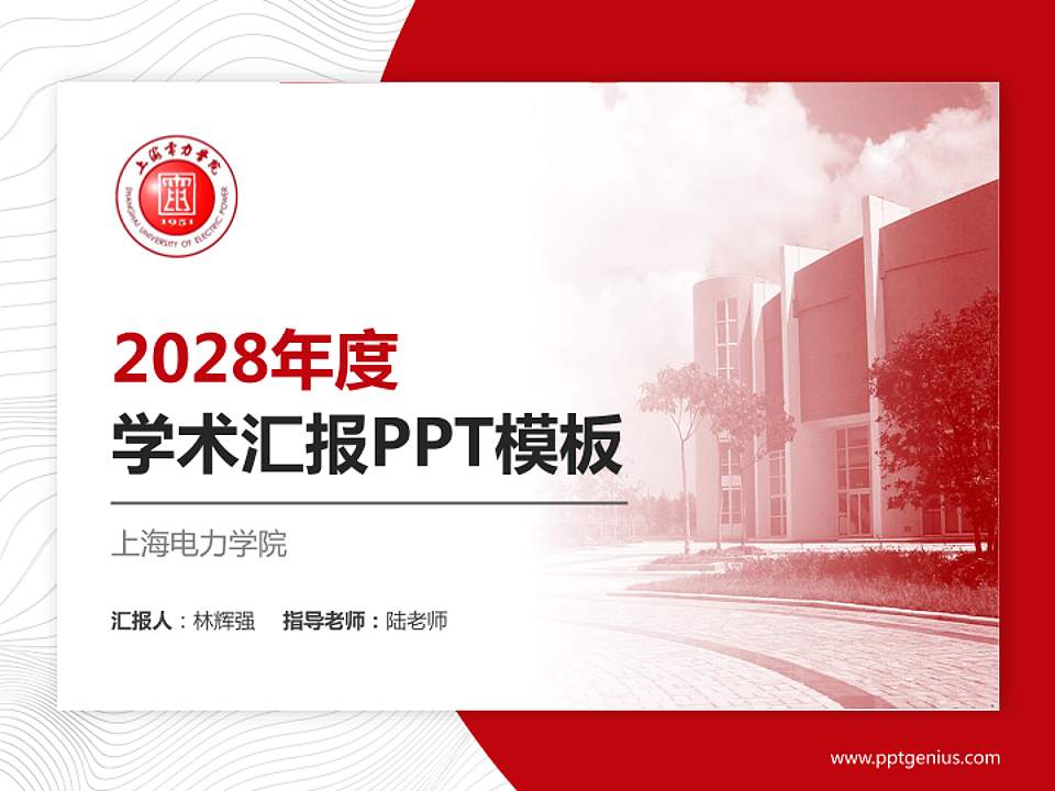 上海电力学院学术汇报/学术交流研讨会通用PPT模板下载4:3格式PPT封面效果预览图