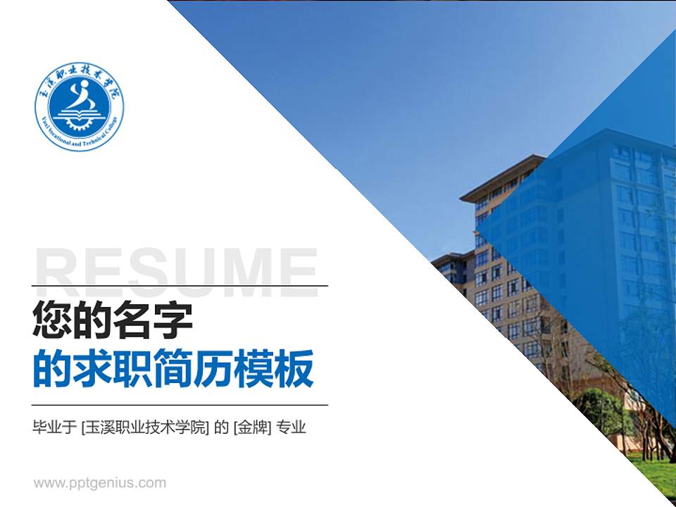 玉溪职业技术学院教师/学生通用个人简历PPT模板下载4:3格式PPT封面效果预览图
