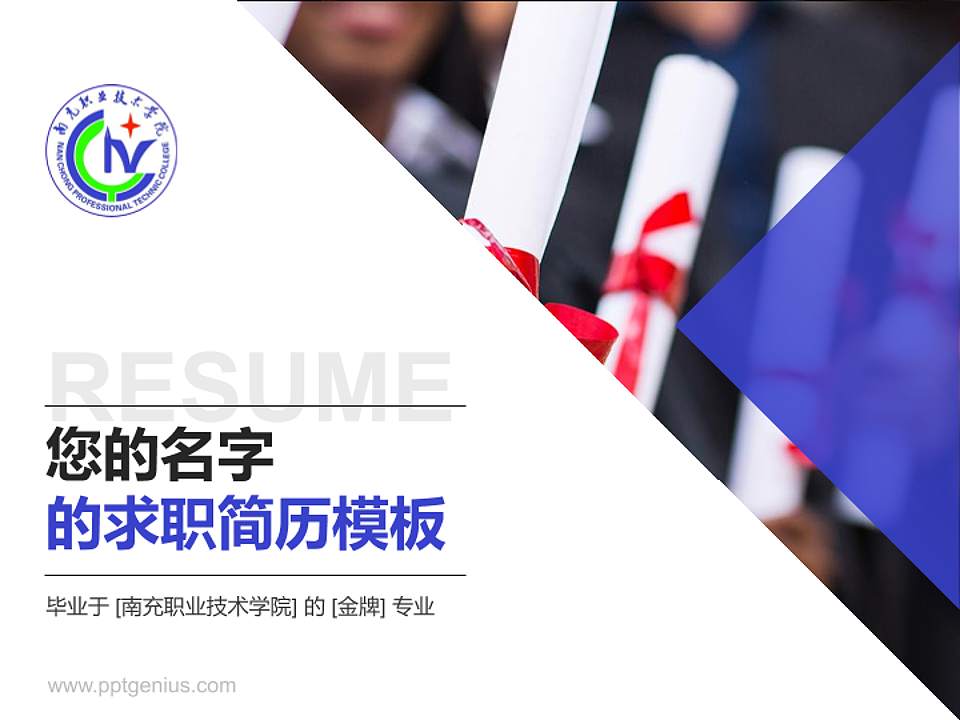 南充职业技术学院教师/学生通用个人简历PPT模板下载4:3格式PPT封面效果预览图