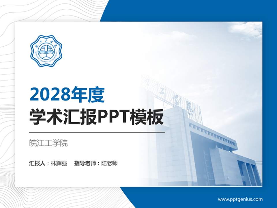 皖江工学院学术汇报/学术交流研讨会通用PPT模板下载4:3格式PPT封面效果预览图