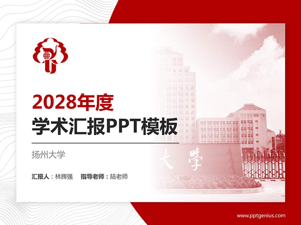 扬州大学学术汇报/学术交流研讨会通用PPT模板下载4:3格式PPT封面效果预览图