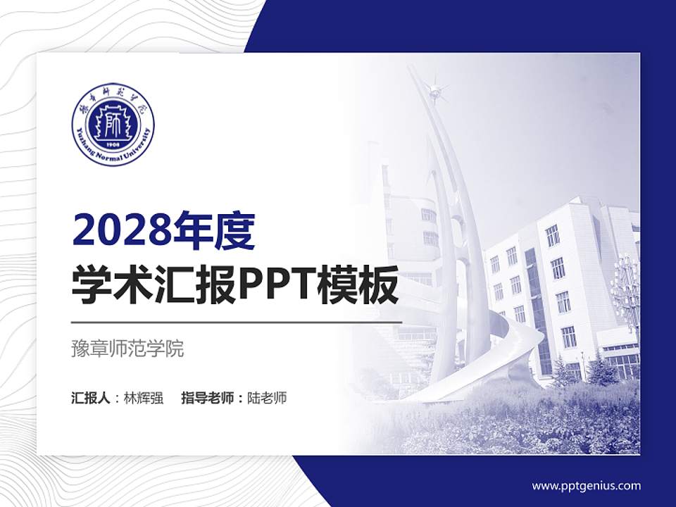 豫章师范学院学术汇报/学术交流研讨会通用PPT模板下载4:3格式PPT封面效果预览图