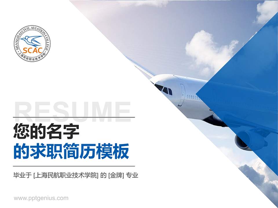 上海民航职业技术学院教师/学生通用个人简历PPT模板下载4:3格式PPT封面效果预览图
