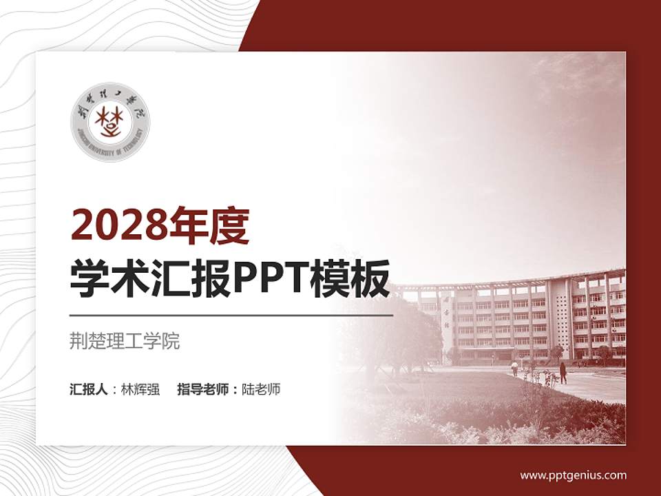 荆楚理工学院学术汇报/学术交流研讨会通用PPT模板下载4:3格式PPT封面效果预览图