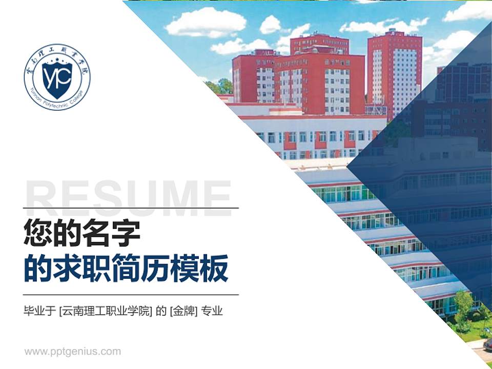 云南理工职业学院教师/学生通用个人简历PPT模板下载4:3格式PPT封面效果预览图