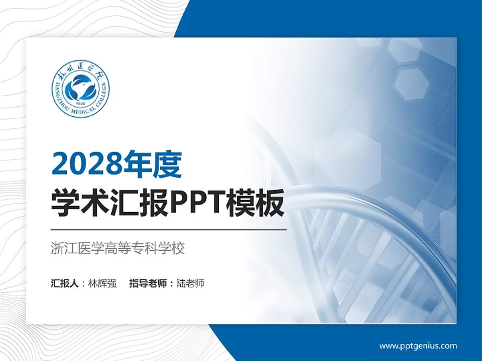 浙江医学高等专科学校学术汇报/学术交流研讨会通用PPT模板下载4:3格式PPT封面效果预览图