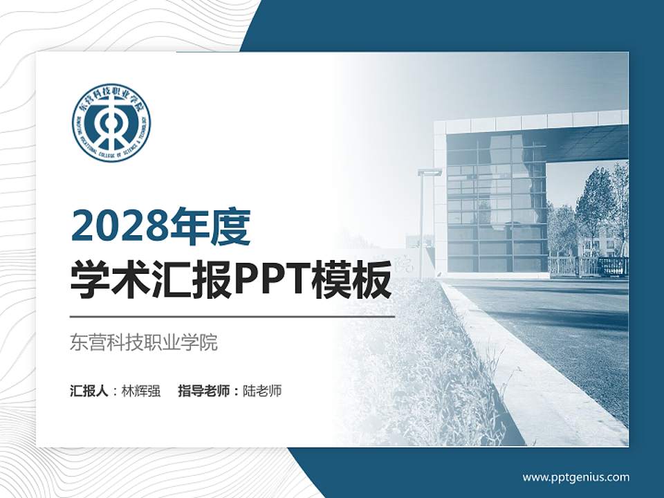 东营科技职业学院学术汇报/学术交流研讨会通用PPT模板下载4:3格式PPT封面效果预览图