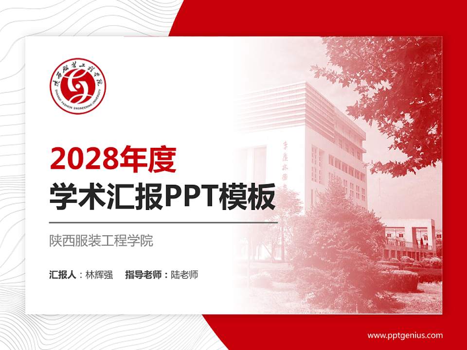 陕西服装工程学院学术汇报/学术交流研讨会通用PPT模板下载4:3格式PPT封面效果预览图