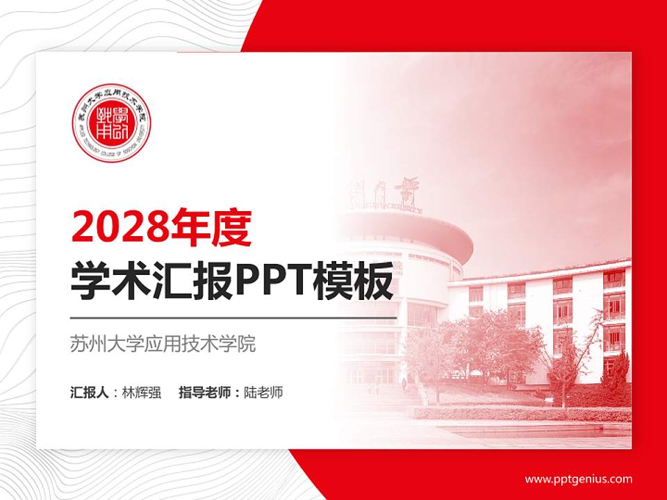 苏州大学应用技术学院学术汇报/学术交流研讨会通用PPT模板下载4:3格式PPT封面效果预览图