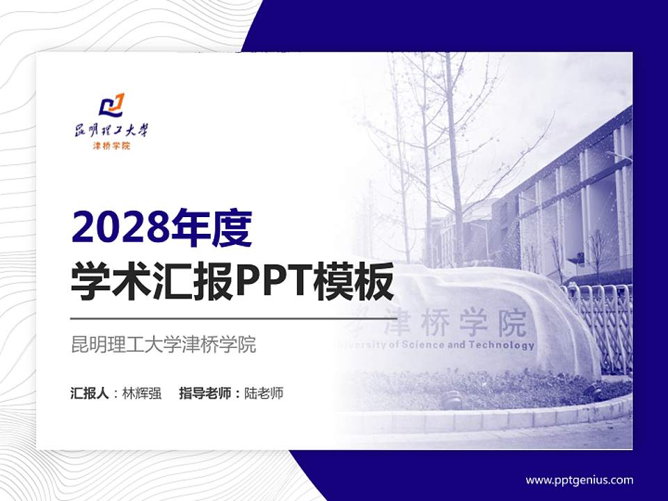 昆明理工大学津桥学院学术汇报/学术交流研讨会通用PPT模板下载4:3格式PPT封面效果预览图