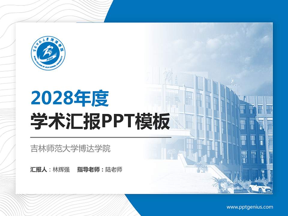 吉林师范大学博达学院学术汇报/学术交流研讨会通用PPT模板下载4:3格式PPT封面效果预览图