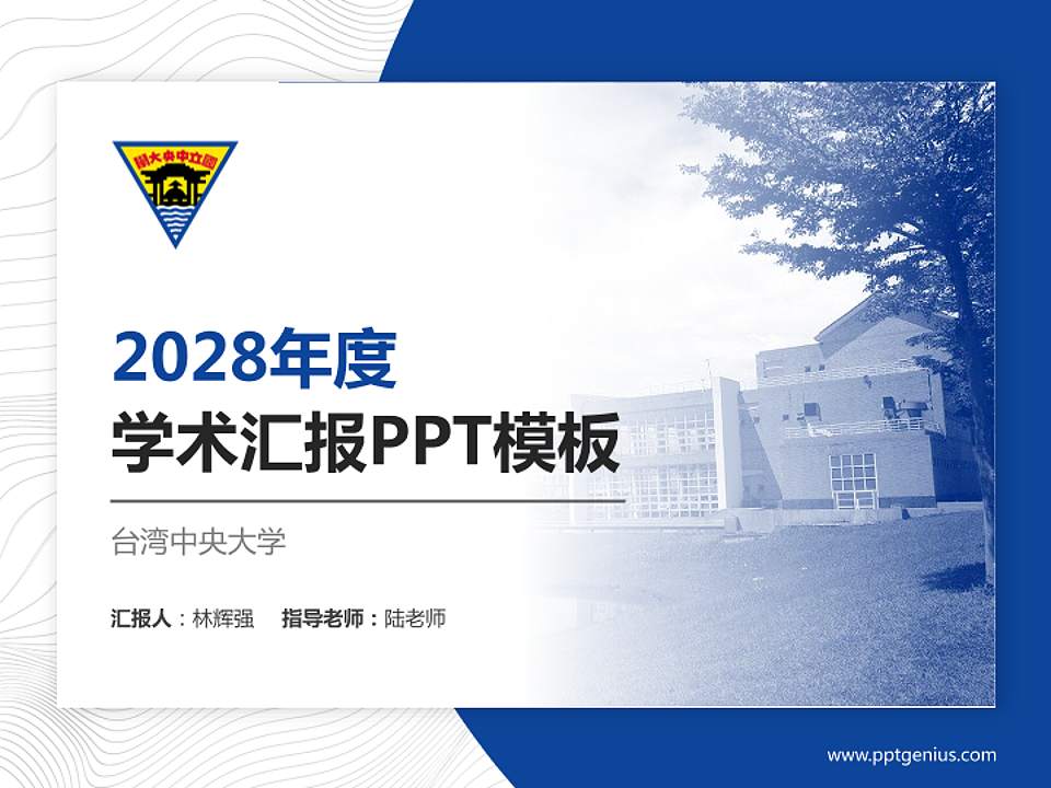 台湾中央大学学术汇报/学术交流研讨会通用PPT模板下载4:3格式PPT封面效果预览图