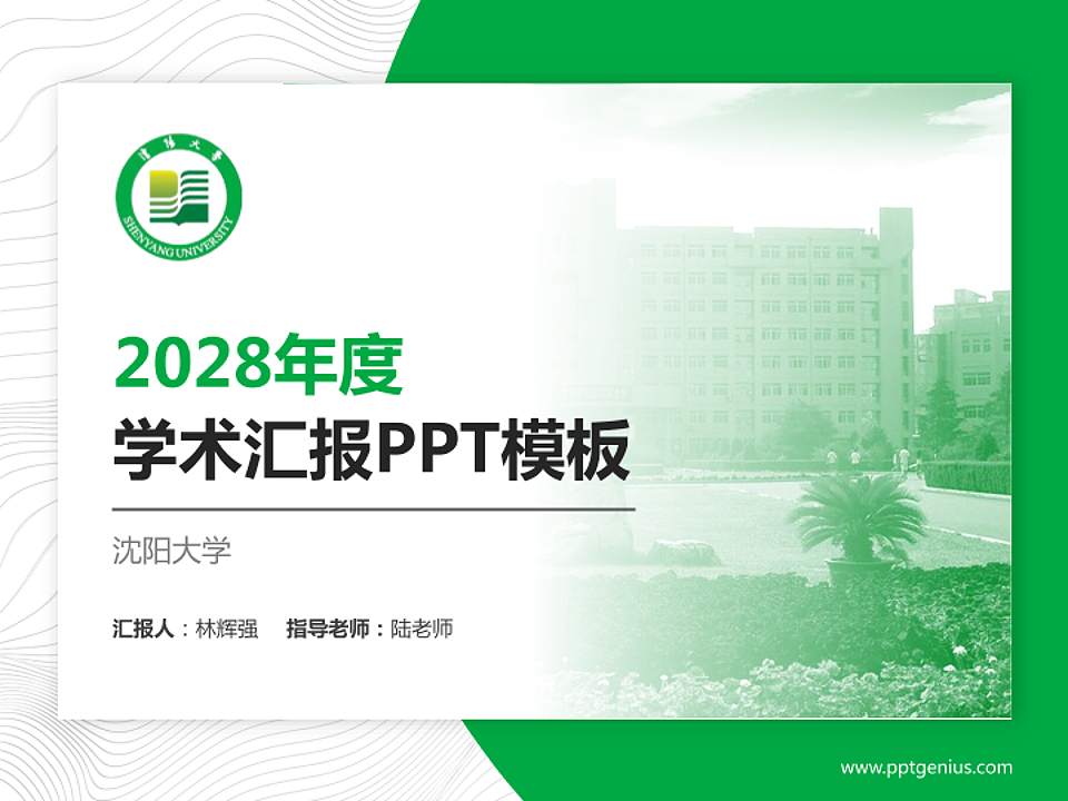 沈阳大学学术汇报/学术交流研讨会通用PPT模板下载4:3格式PPT封面效果预览图