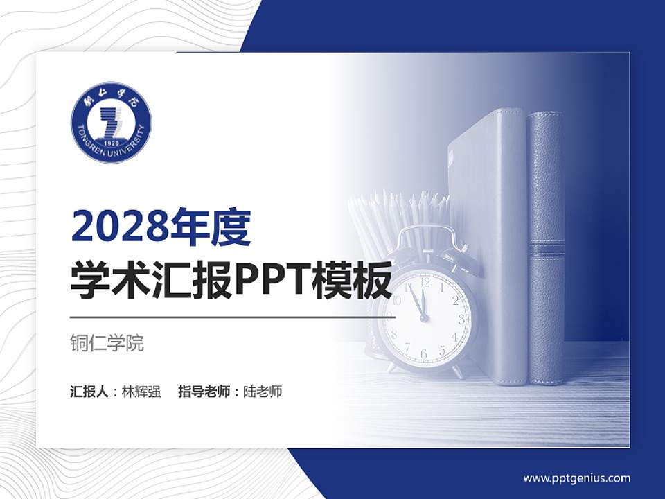 铜仁学院学术汇报/学术交流研讨会通用PPT模板下载4:3格式PPT封面效果预览图
