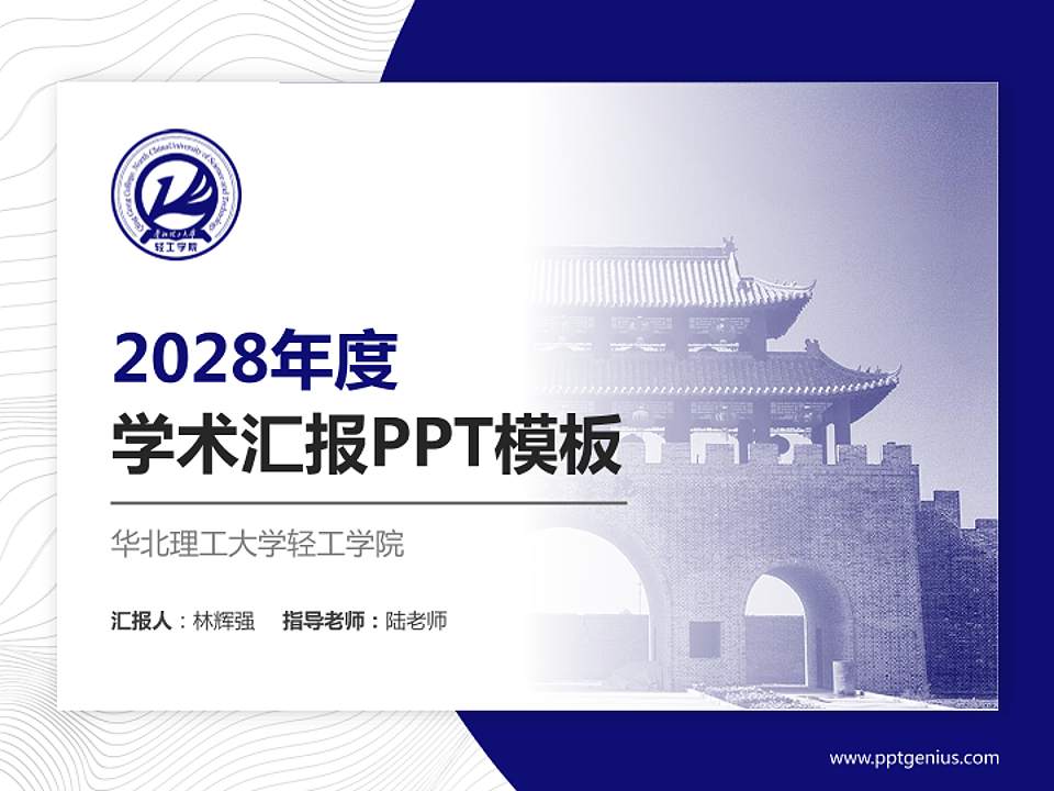 华北理工大学轻工学院学术汇报/学术交流研讨会通用PPT模板下载4:3格式PPT封面效果预览图