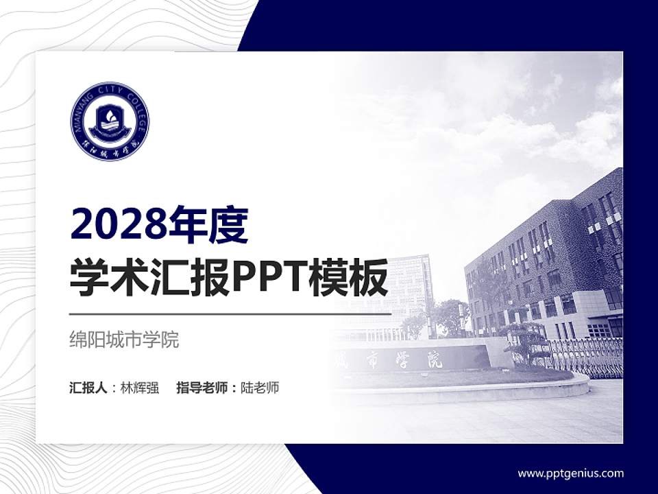 绵阳城市学院学术汇报/学术交流研讨会通用PPT模板下载4:3格式PPT封面效果预览图