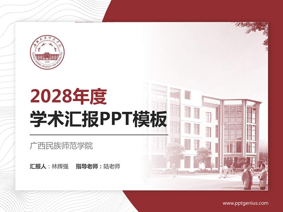广西民族师范学院学术汇报/学术交流研讨会通用PPT模板下载4:3格式PPT封面效果预览图