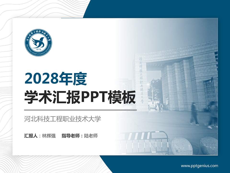 河北科技工程职业技术大学学术汇报/学术交流研讨会通用PPT模板下载4:3格式PPT封面效果预览图